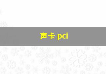 声卡 pci